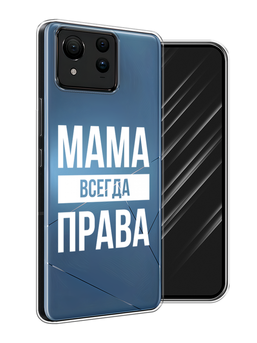 

Чехол Awog на Asus ZenFone 11 Ultra "Мама права", Серый;прозрачный;белый, 45250-1