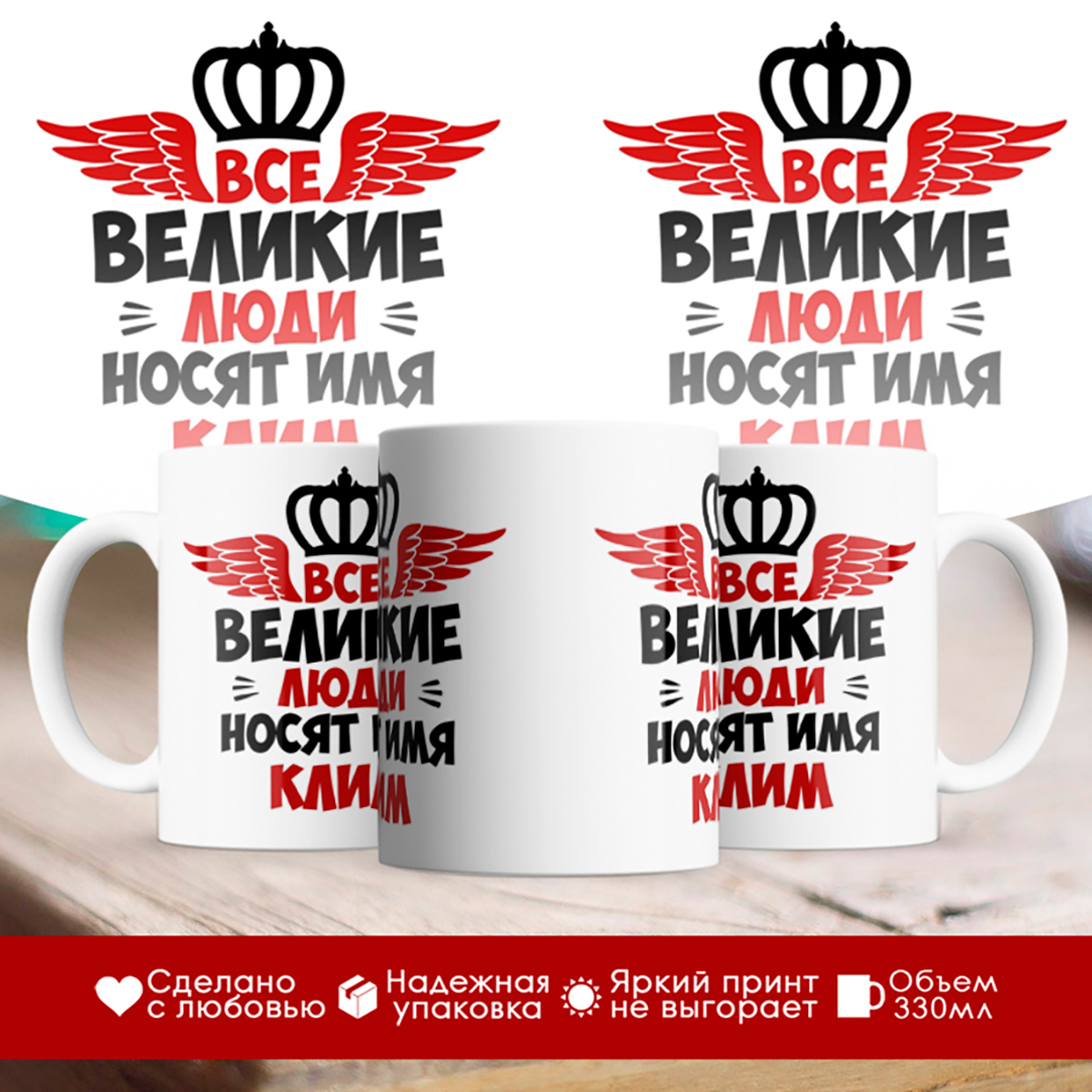 

Кружка именная Все великие люди носят имя Клим