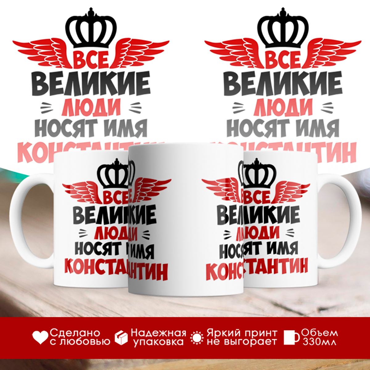 

Кружка именная Все великие люди носят имя Константин