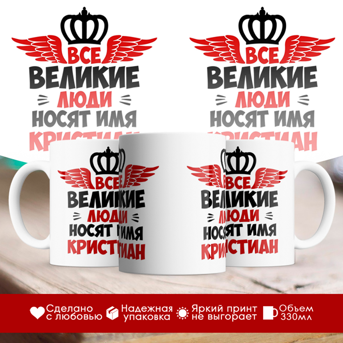 

Кружка именная Все великие люди носят имя Кристиан
