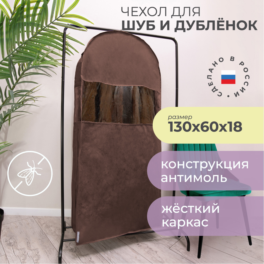 Чехол для шубы Всё на местах LUX Прага длинный 130х60х18 см