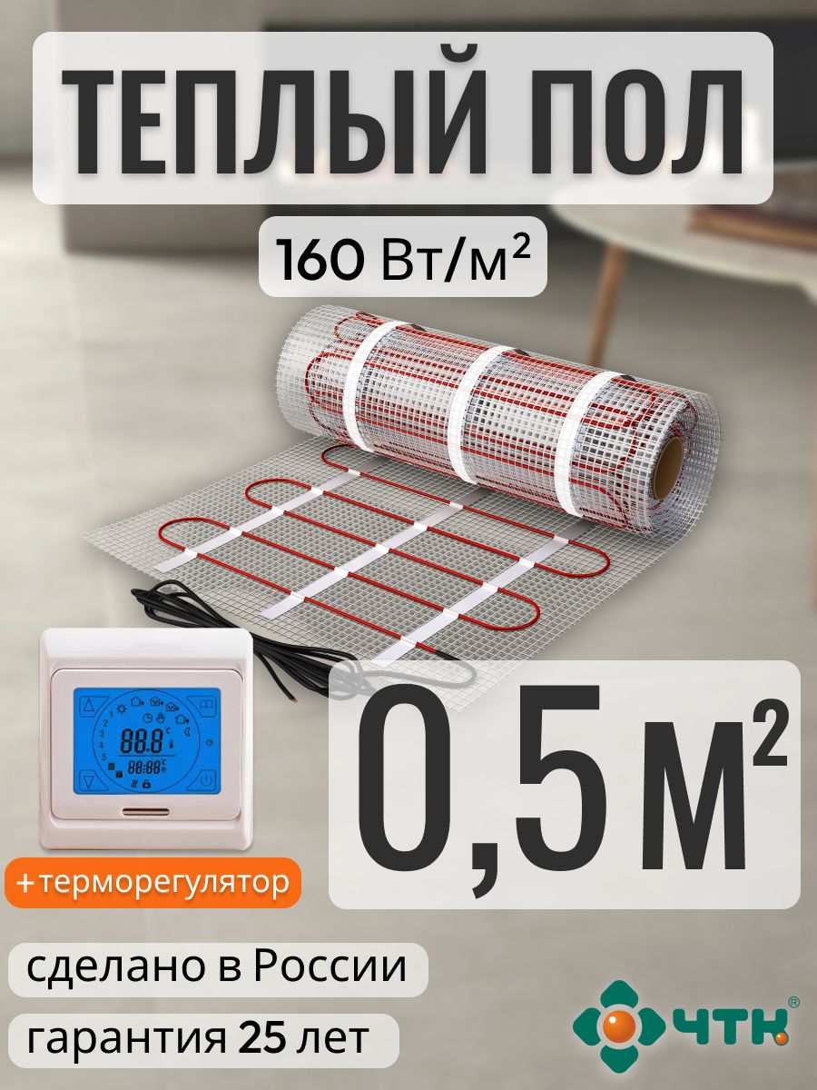 

Теплый пол электрический ЧТК 0,5 м2 160 Вт/м2 с сенсорным бежевым терморегулятором, 91TSR160