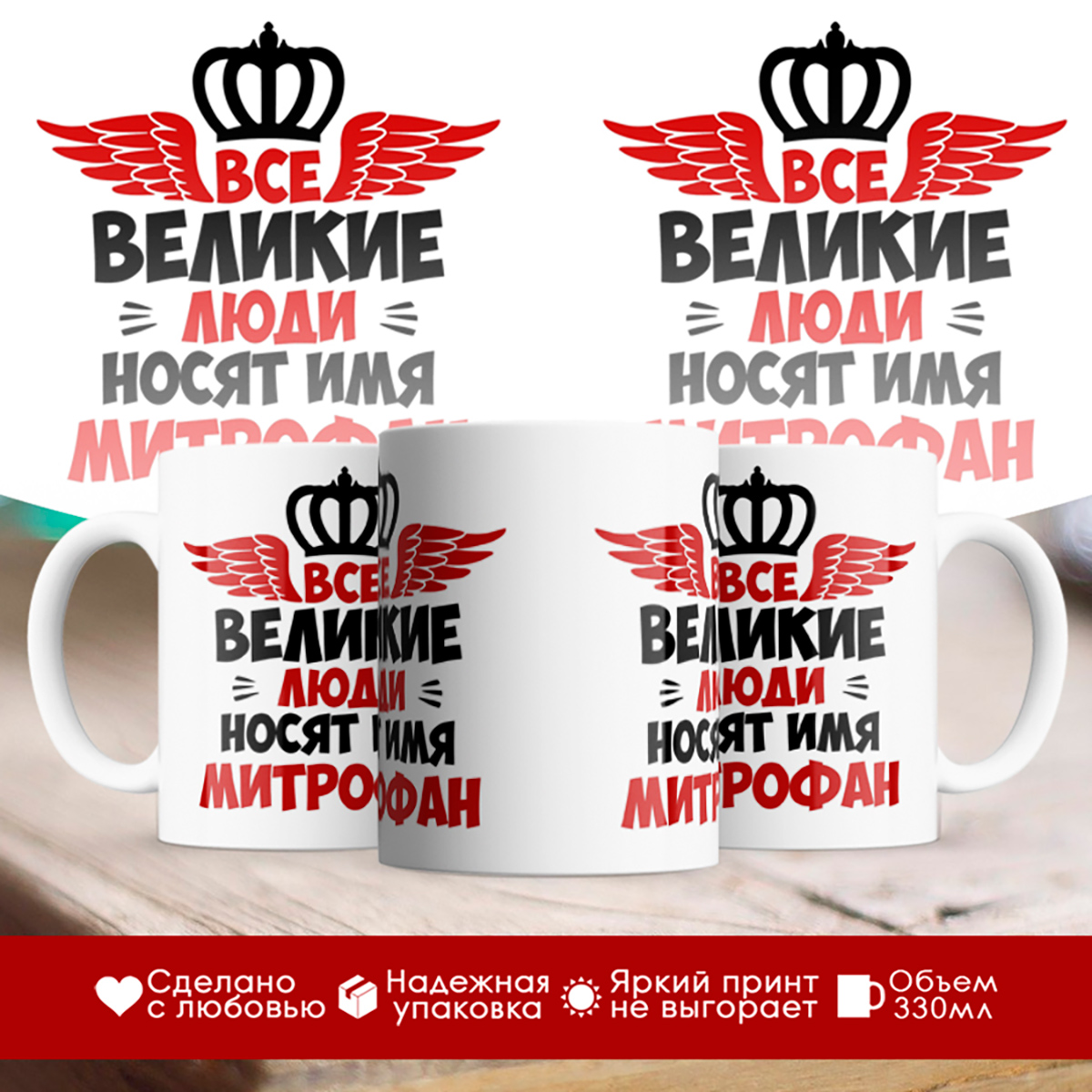 

Кружка именная Все великие люди носят имя Митрофан