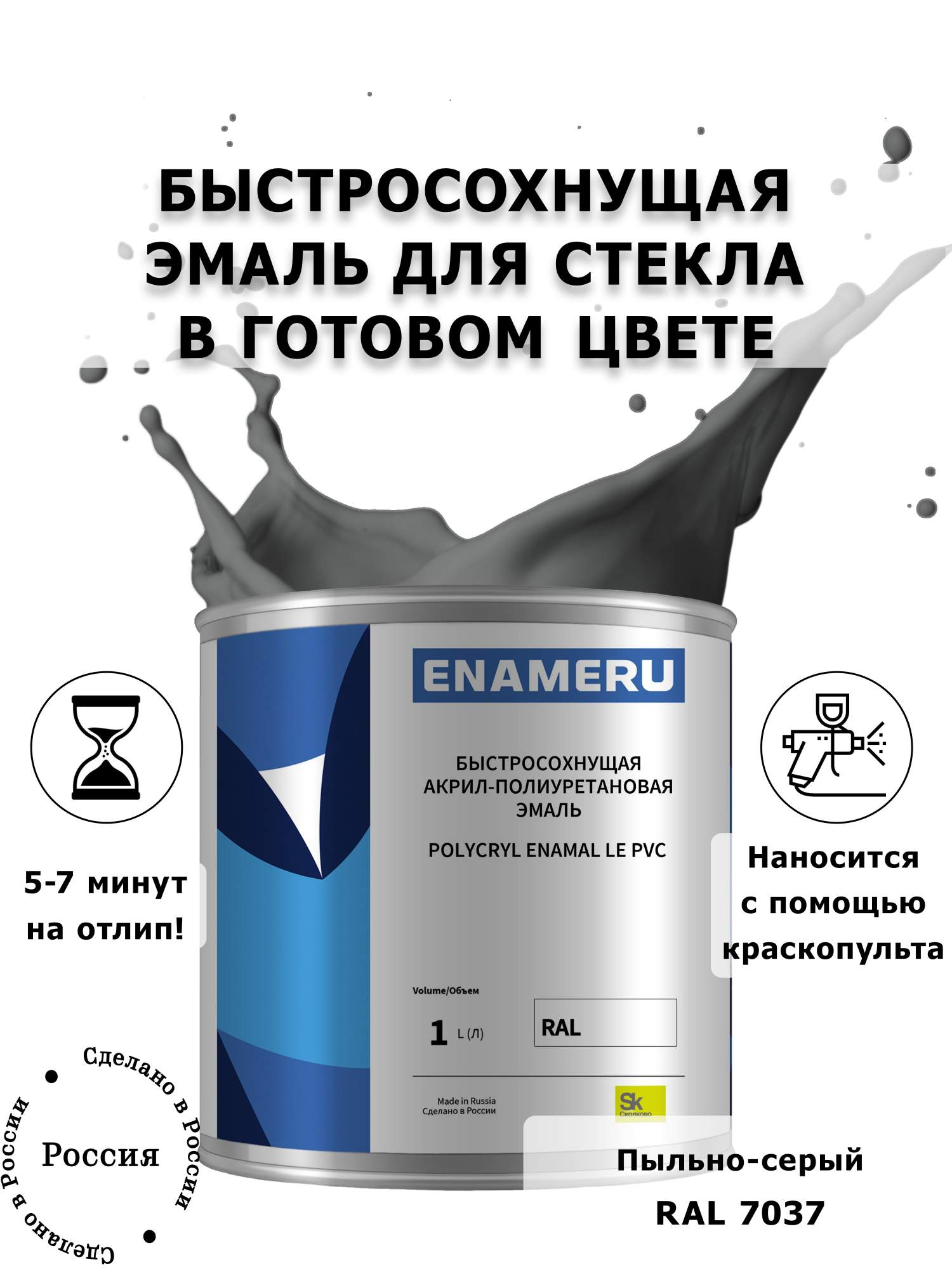 

Эмаль Enameru для Стекла, Керамики с компонентами, Акрил-полиуретановая, 1л, RAL 7037, Серый