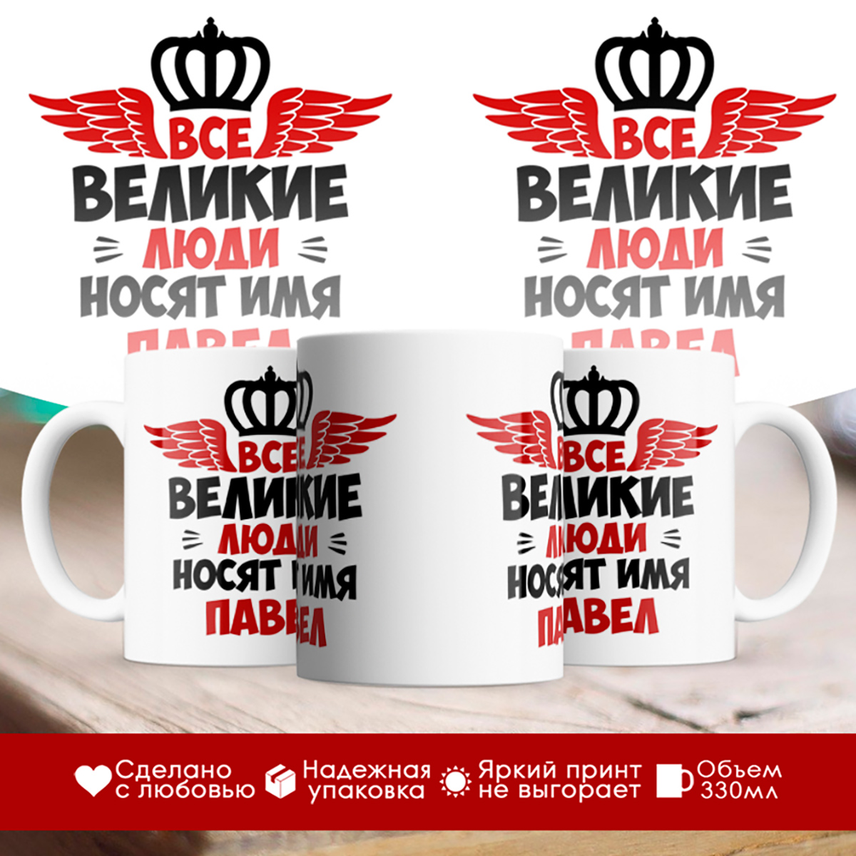 

Кружка именная Все великие люди носят имя Павел