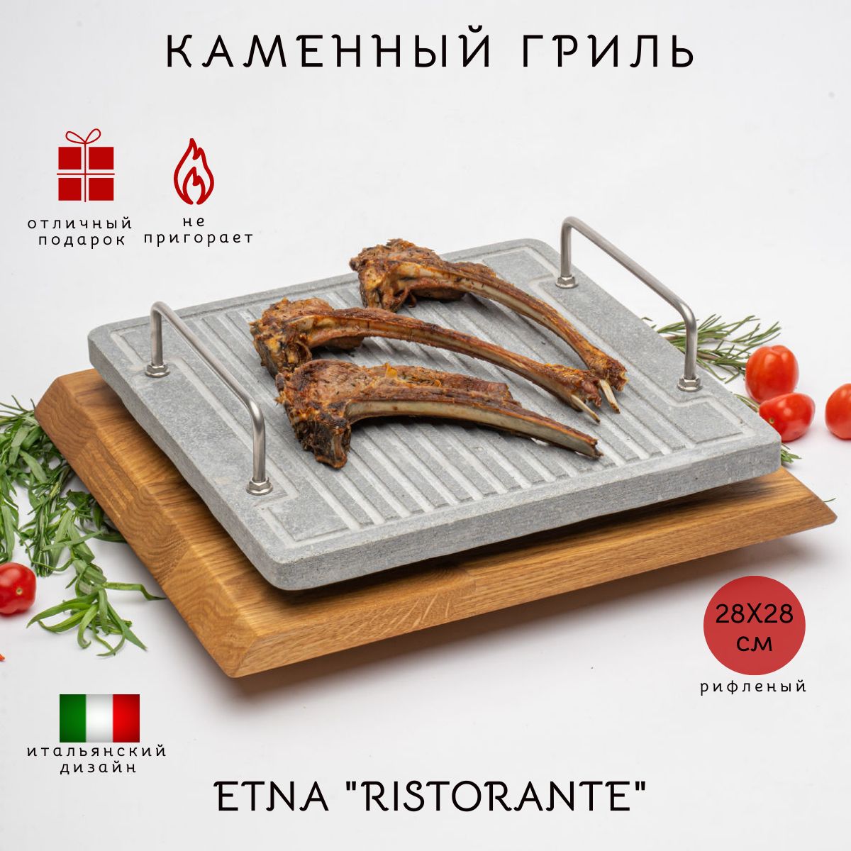 Каменный гриль ETNA STONE GRILL Rist28х28G