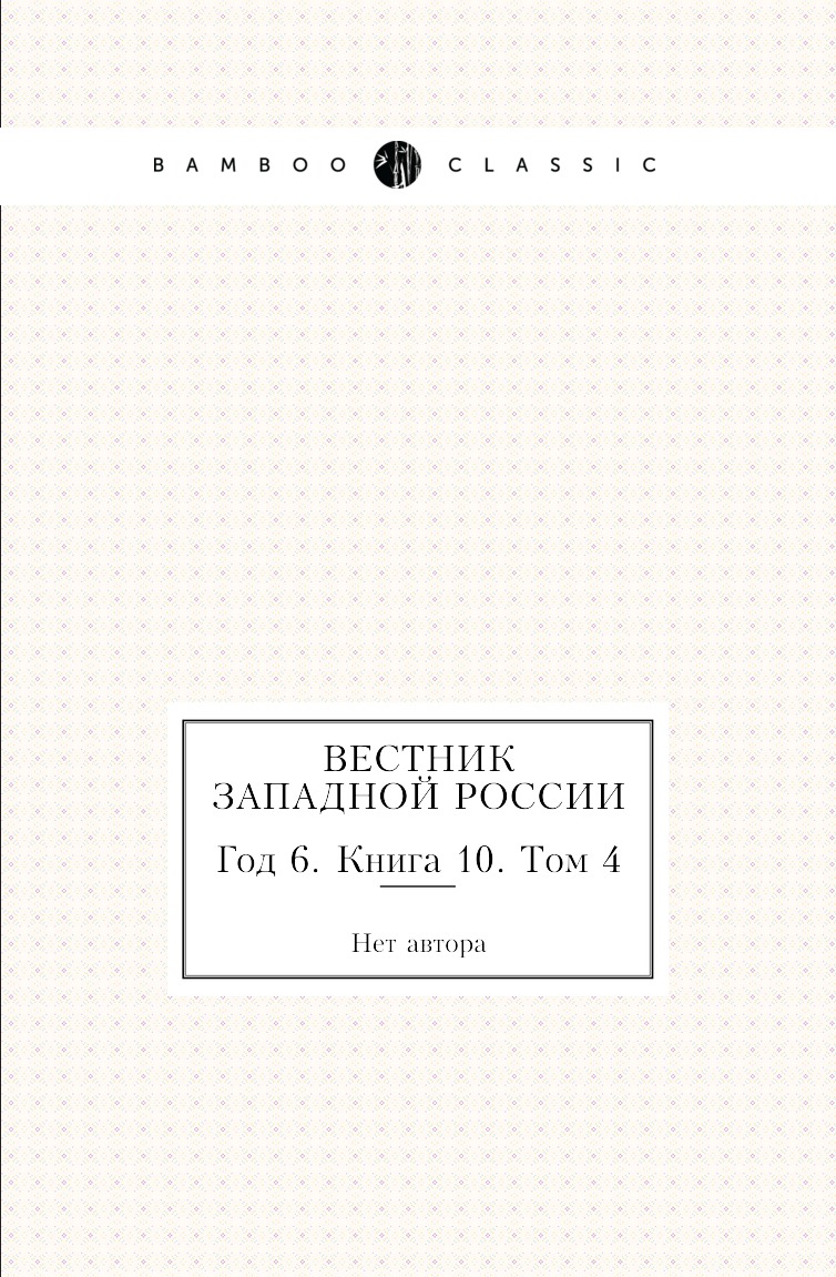 

Книга Вестник Западной России. Год 6. Книга 10. Том 4