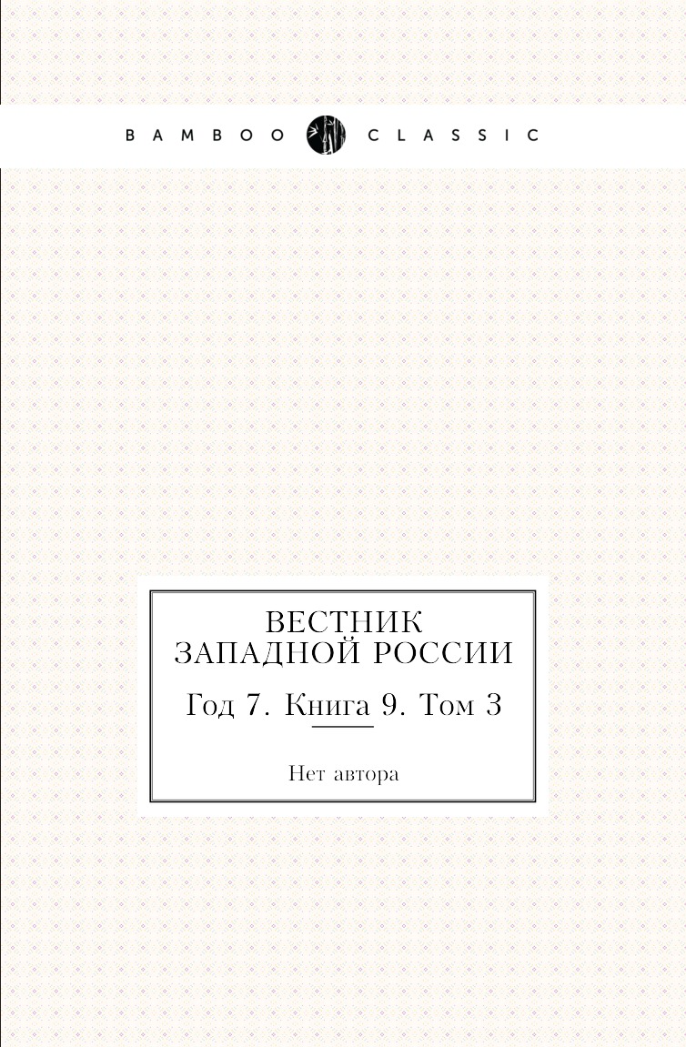 

Книга Вестник Западной России. Год 7. Книга 9. Том 3