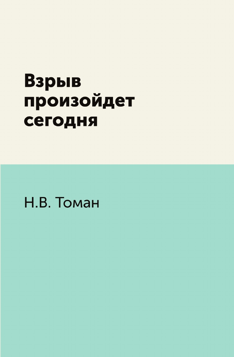 

Книга Взрыв произойдет сегодня