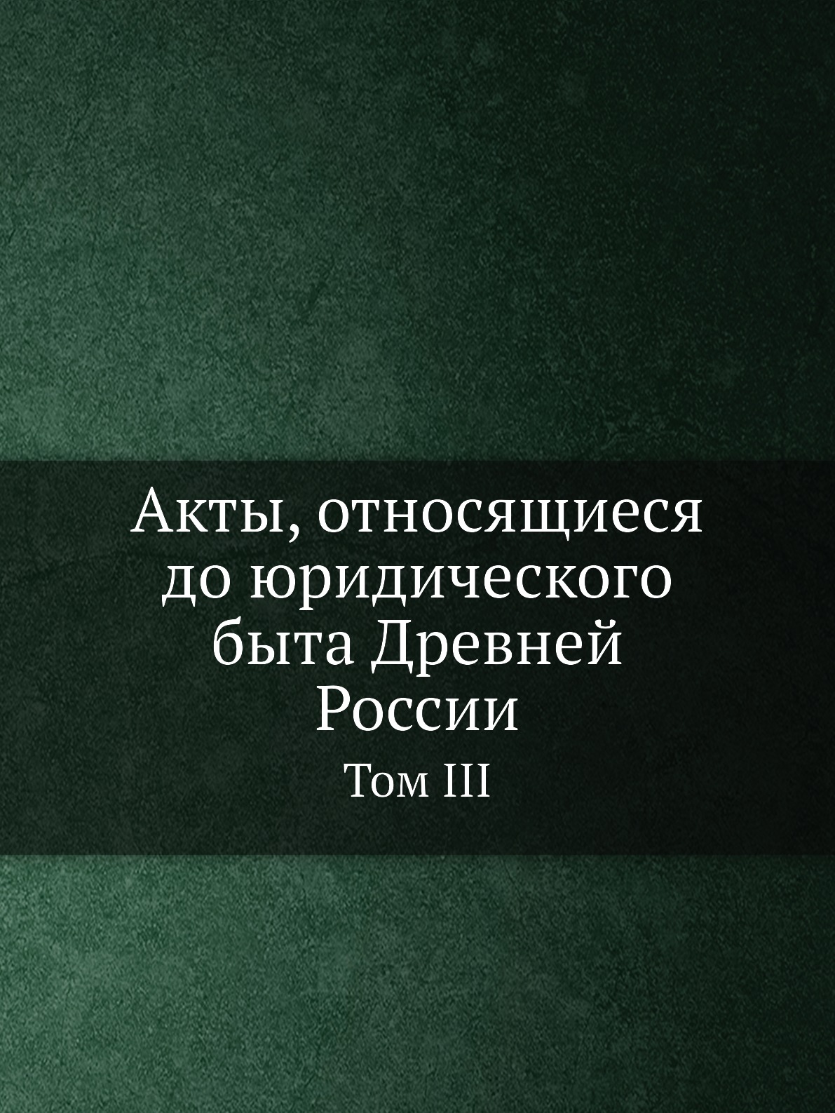 Взгляд на юридический быт древней России.