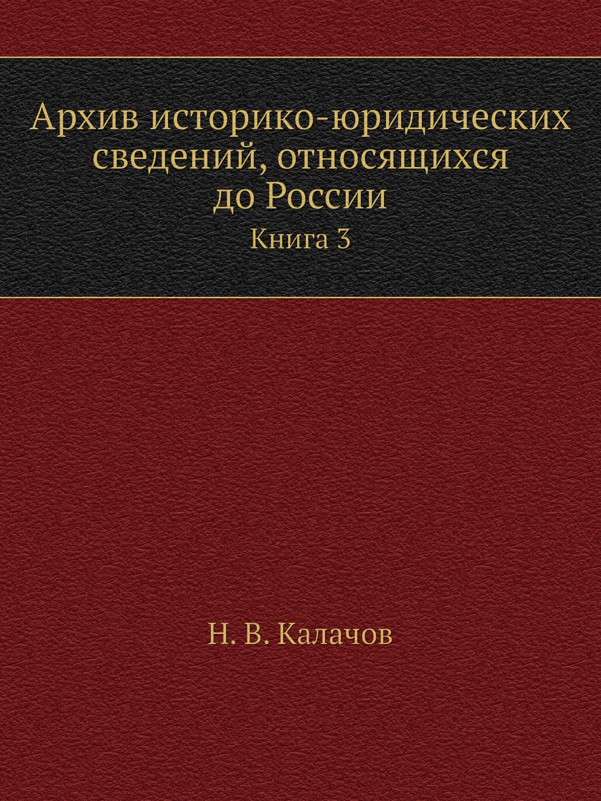 

Книга Архив историко-юридических сведений, относящихся до России. Книга 3
