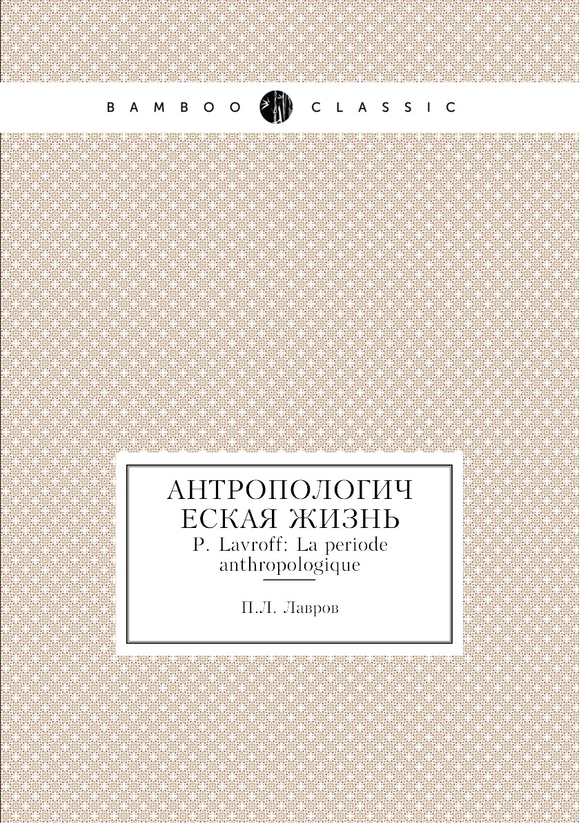 

Книга Антропологическая жизнь. P. Lavroff: La periode anthropologique
