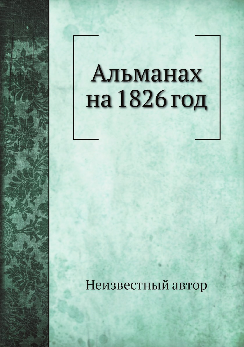 

Альманах на 1826 год