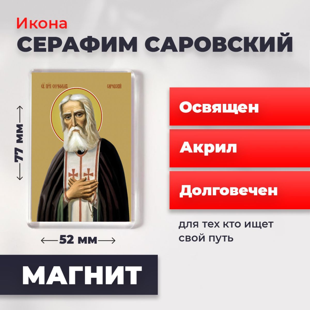 

Икона-оберег на магните "Серафим Саровский", освящена, 77*52 мм, Популярные_святые