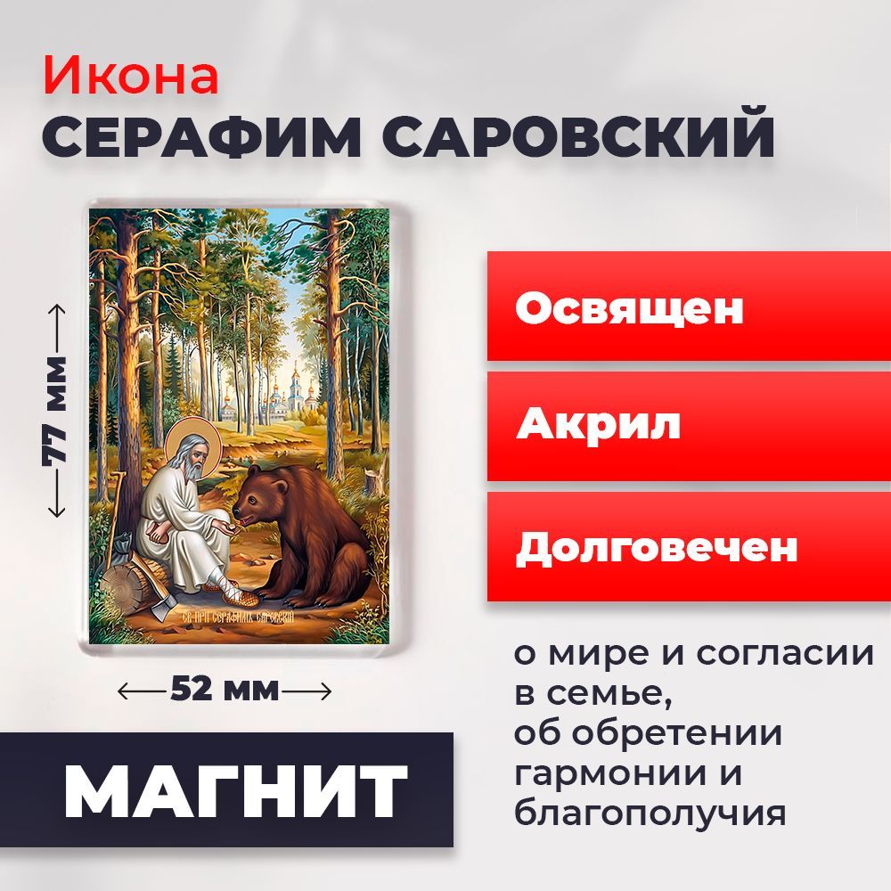 

Икона-оберег на магните "Серафим Саровский", освящена, 77*52 мм, Популярные_святые