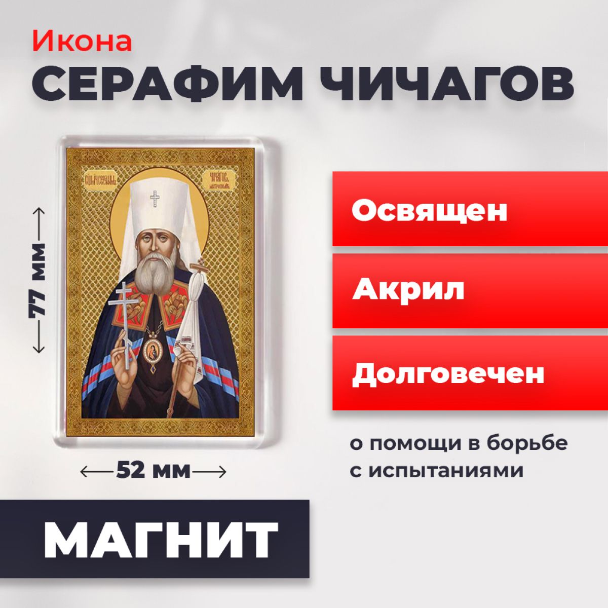

Икона-оберег на магните "Серафим Чичагов", освящена, 77*52 мм, Святые_мужчины