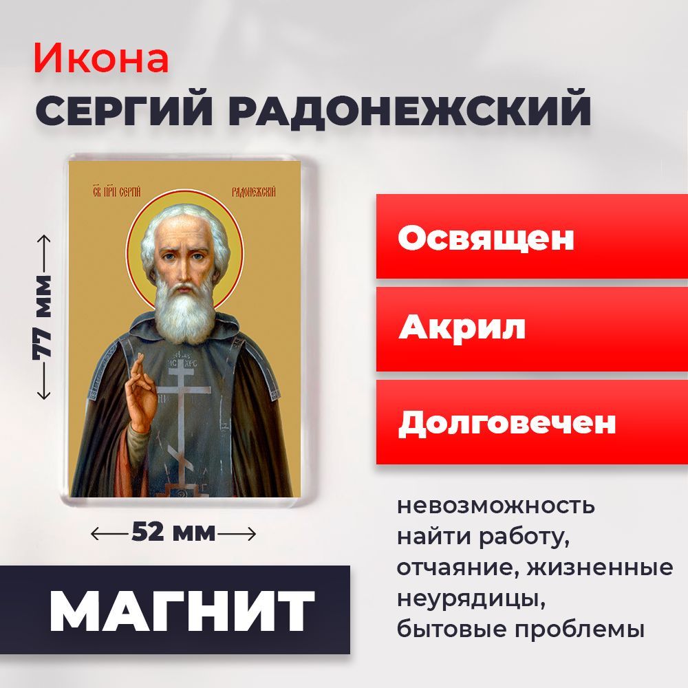 

Икона-оберег на магните "Сергий Радонежский", освящена, 77*52 мм, Святые_мужчины