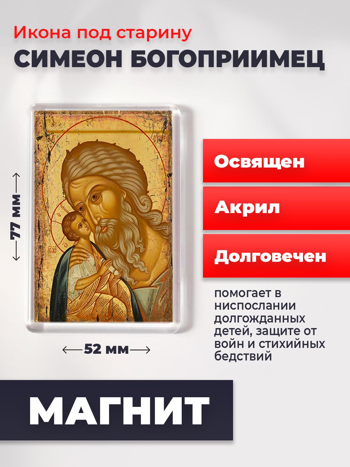 

Икона-оберег на магните "Симеон Богоприимец", освящена, 77*52 мм, Святые_мужчины