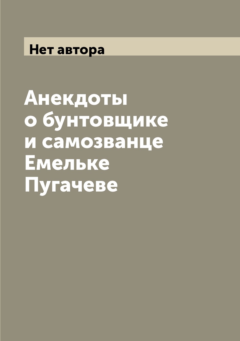 

Анекдоты о бунтовщике и самозванце Емельке Пугачеве