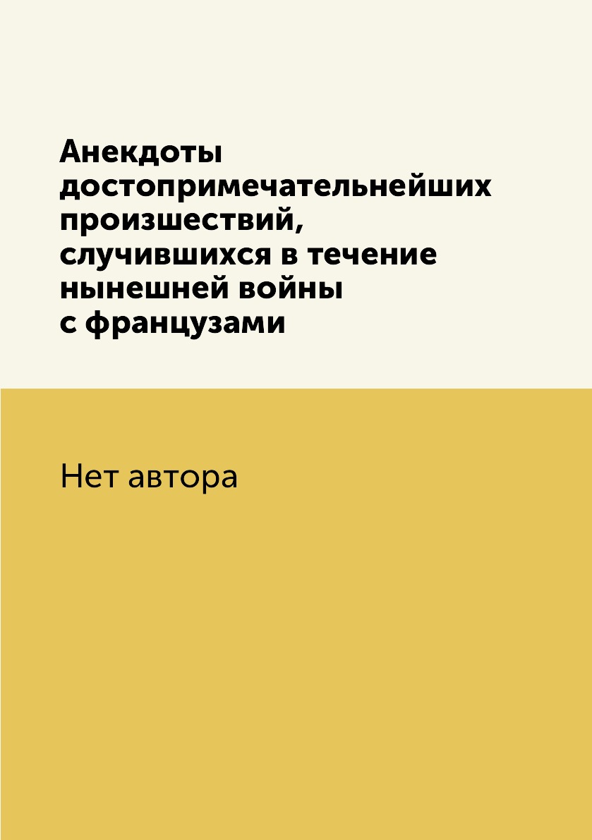 

Книга Анекдоты достопримечательнейших произшествий, случившихся в течение нынешней войн...