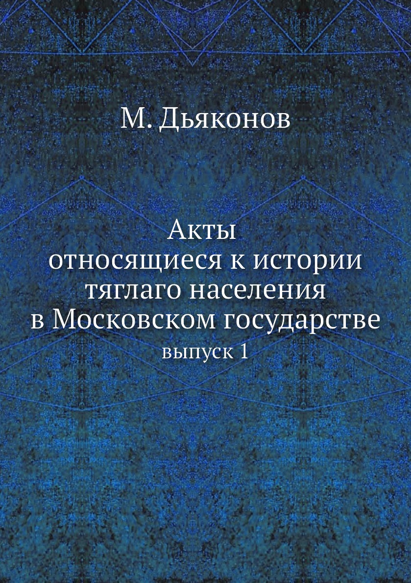 

Книга Акты относящиеся к истории тяглаго населения в Московском государстве. выпуск 1