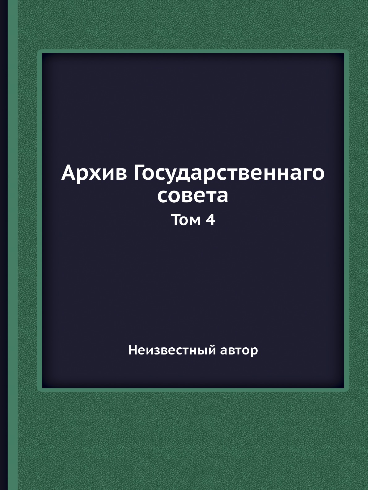 

Книга Архив Государственнаго совета. Том 4