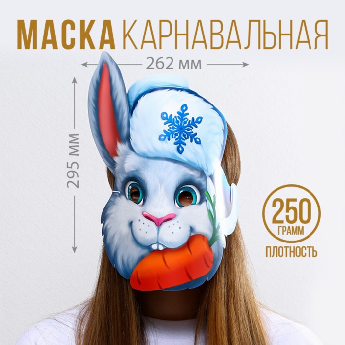 

Маска на резинке «Кролик с морковкой», 26,2 х 29,5 см., 250 гр/кв.м, Разноцветный