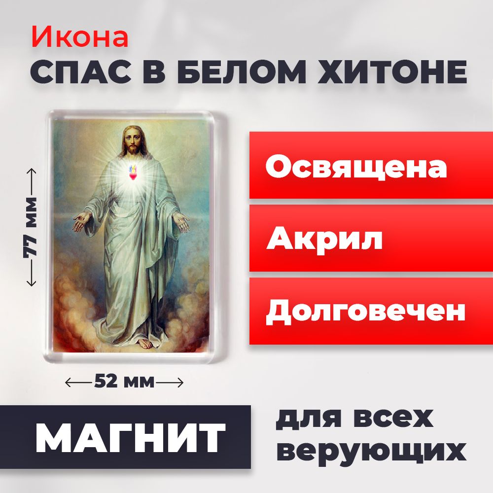 

Икона-оберег на магните "Спас в белом хитоне", освящена, 77*52 мм, Иисус_Христос