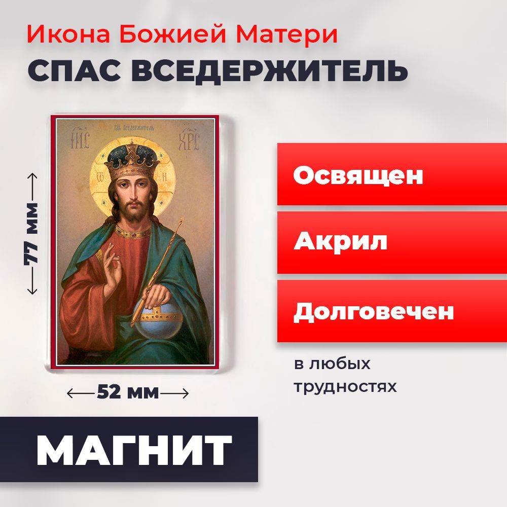 

Икона-оберег на магните "Спас Вседержитель", освящена, 77*52 мм, Иисус_Христос