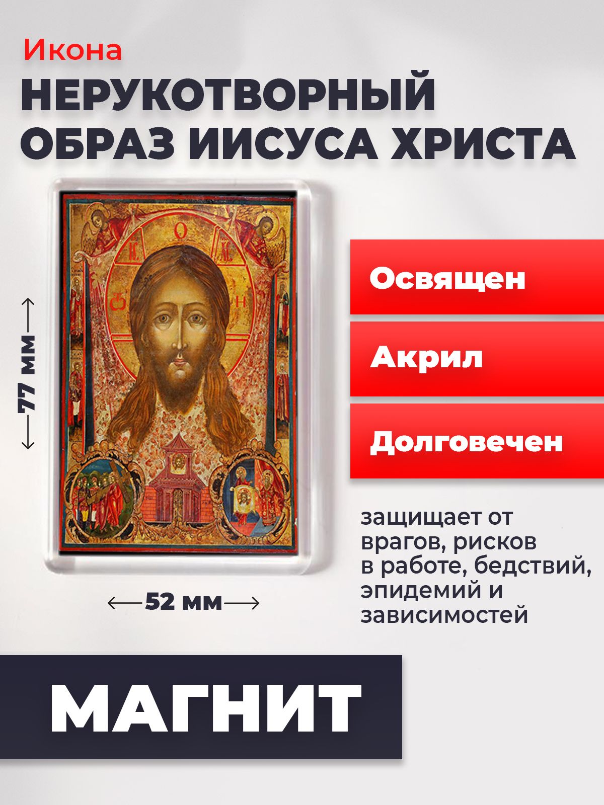 

Икона-оберег на магните "Спас Нерукотворный", освящена, 77*52 мм, Иисус_Христос