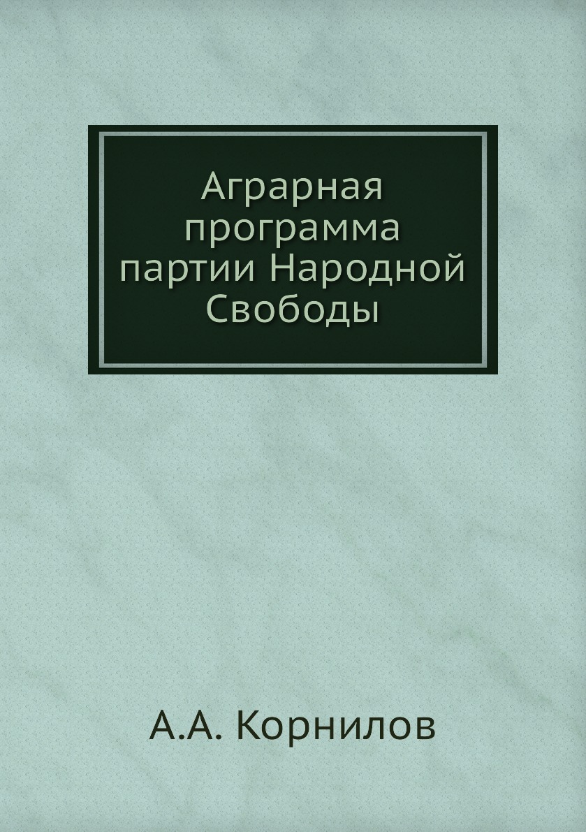 

Книга Аграрная программа партии Народной Свободы