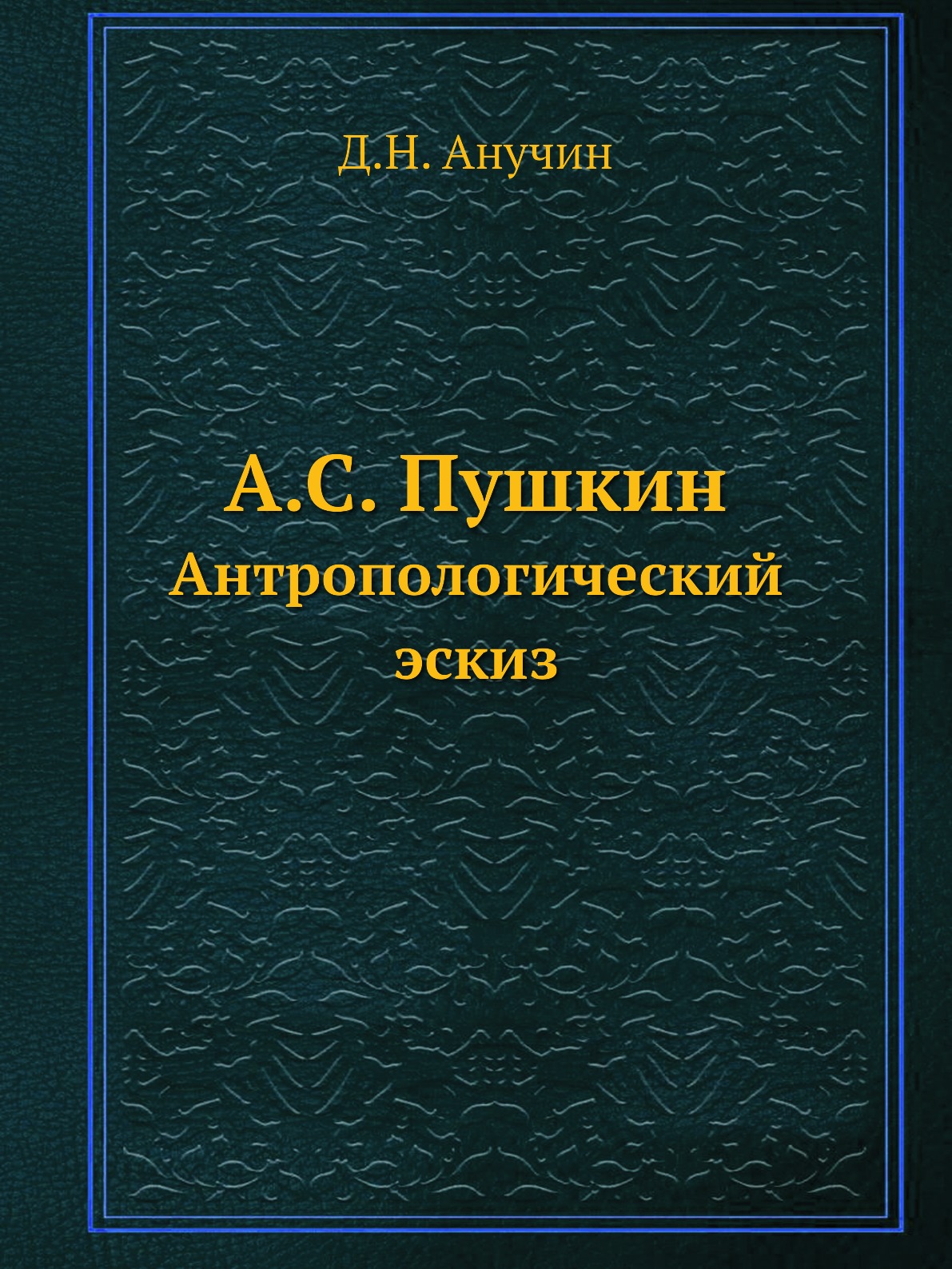 

Книга А.С. Пушкин. Антропологический эскиз