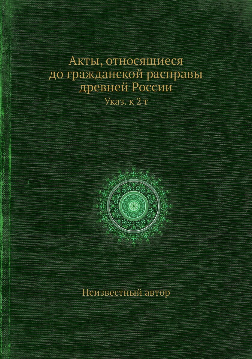 фото Книга акты, относящиеся до гражданской расправы древней россии. указ. к 2 т нобель пресс