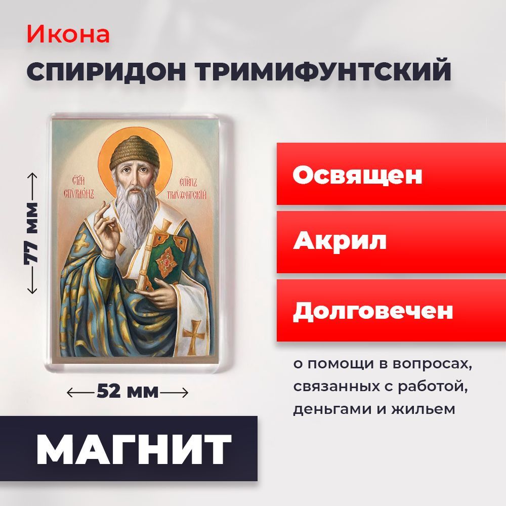 

Икона-оберег на магните "Спиридон Тримифунтский", освящена, 77*52 мм, Популярные_святые