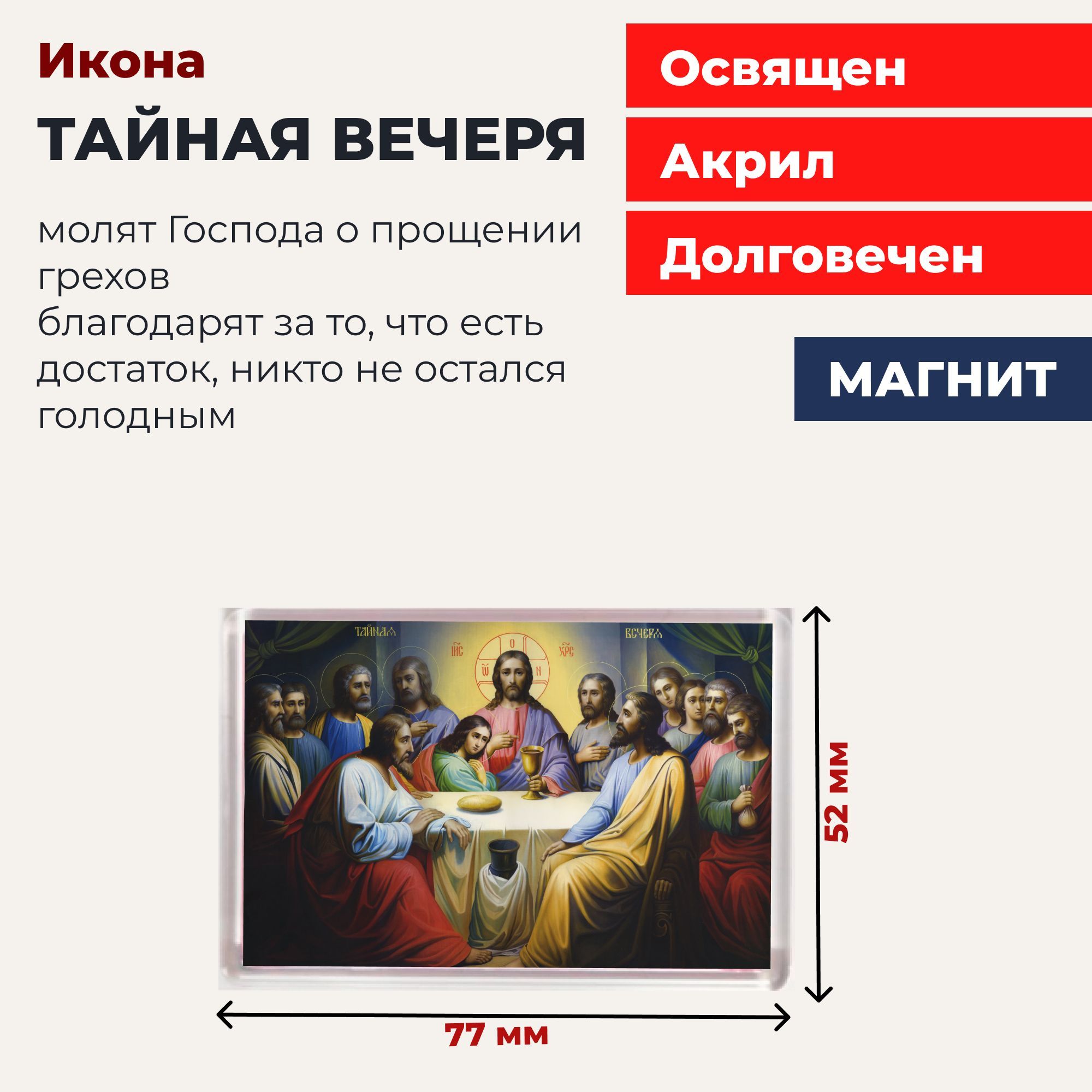 

Икона-оберег на магните "Тайная Вечеря", освящена, 77*52 мм, Иисус_Христос