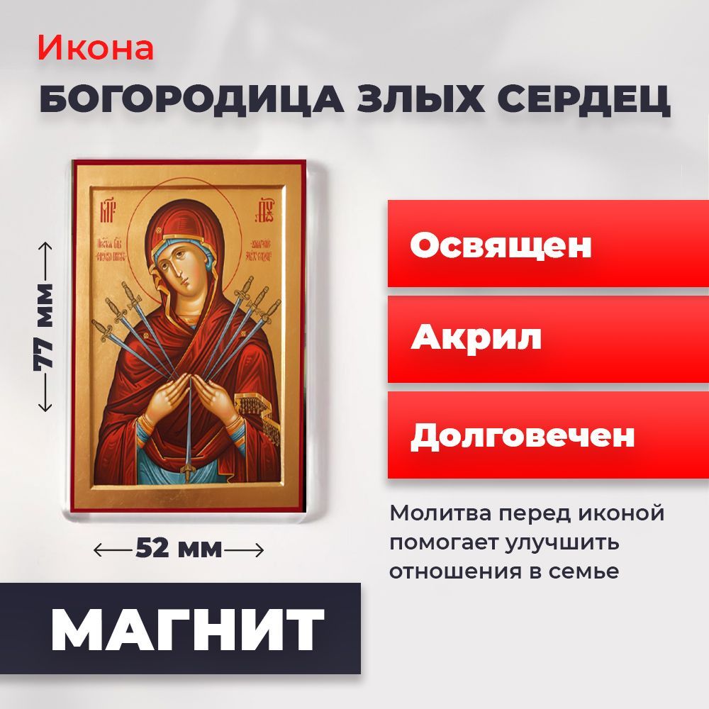 

Икона-оберег на магните "Умягчение злых сердец", освящена, 77*52 мм, Богородица