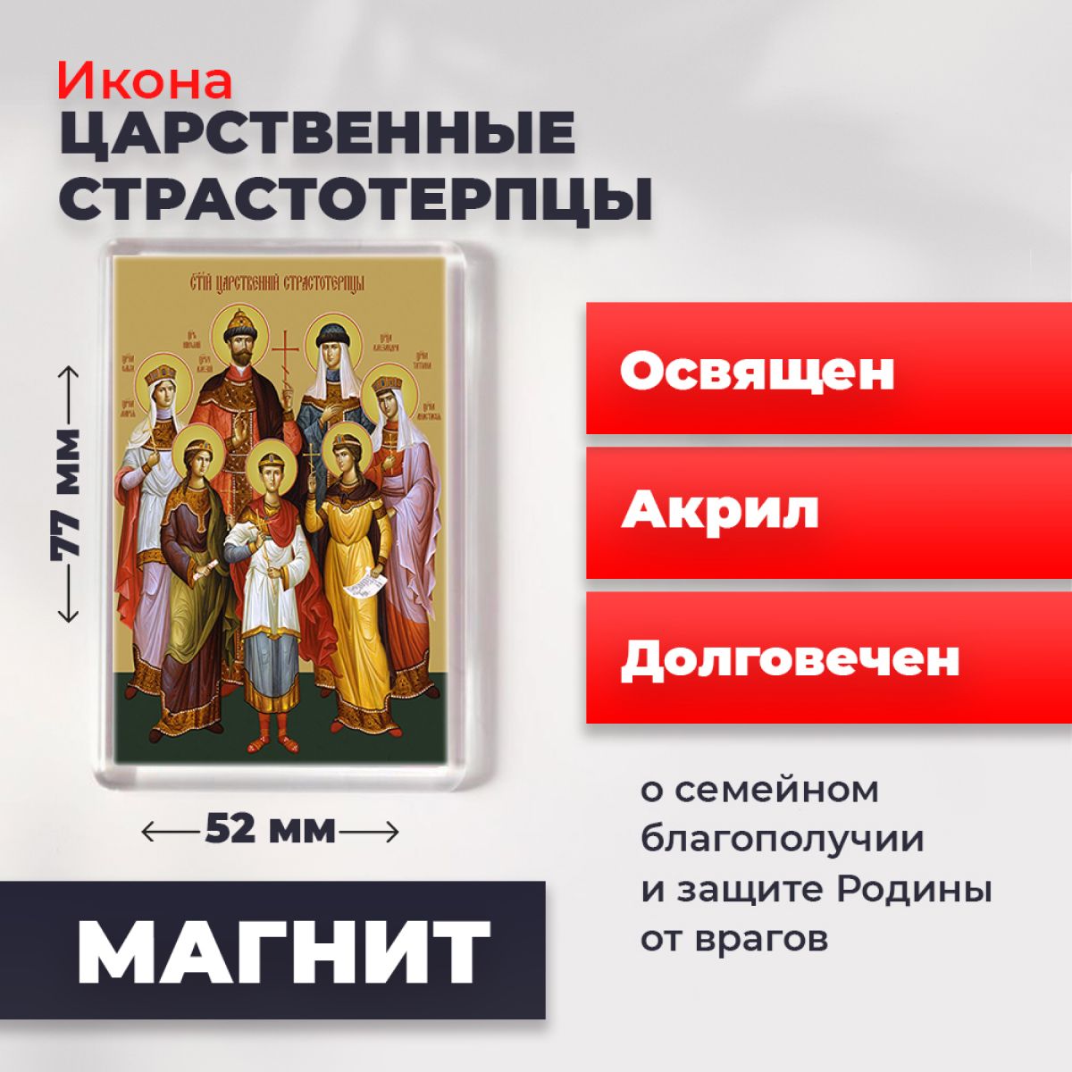 

Икона-оберег на магните "Царственные Стастотерпцы", освящена, 77*52 мм, Популярные_святые2