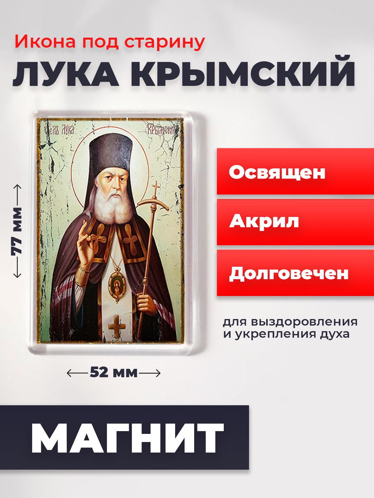 

Икона-оберег на магните под старину "Лука Крымский", освящена, 77*52 мм, Популярные_святые