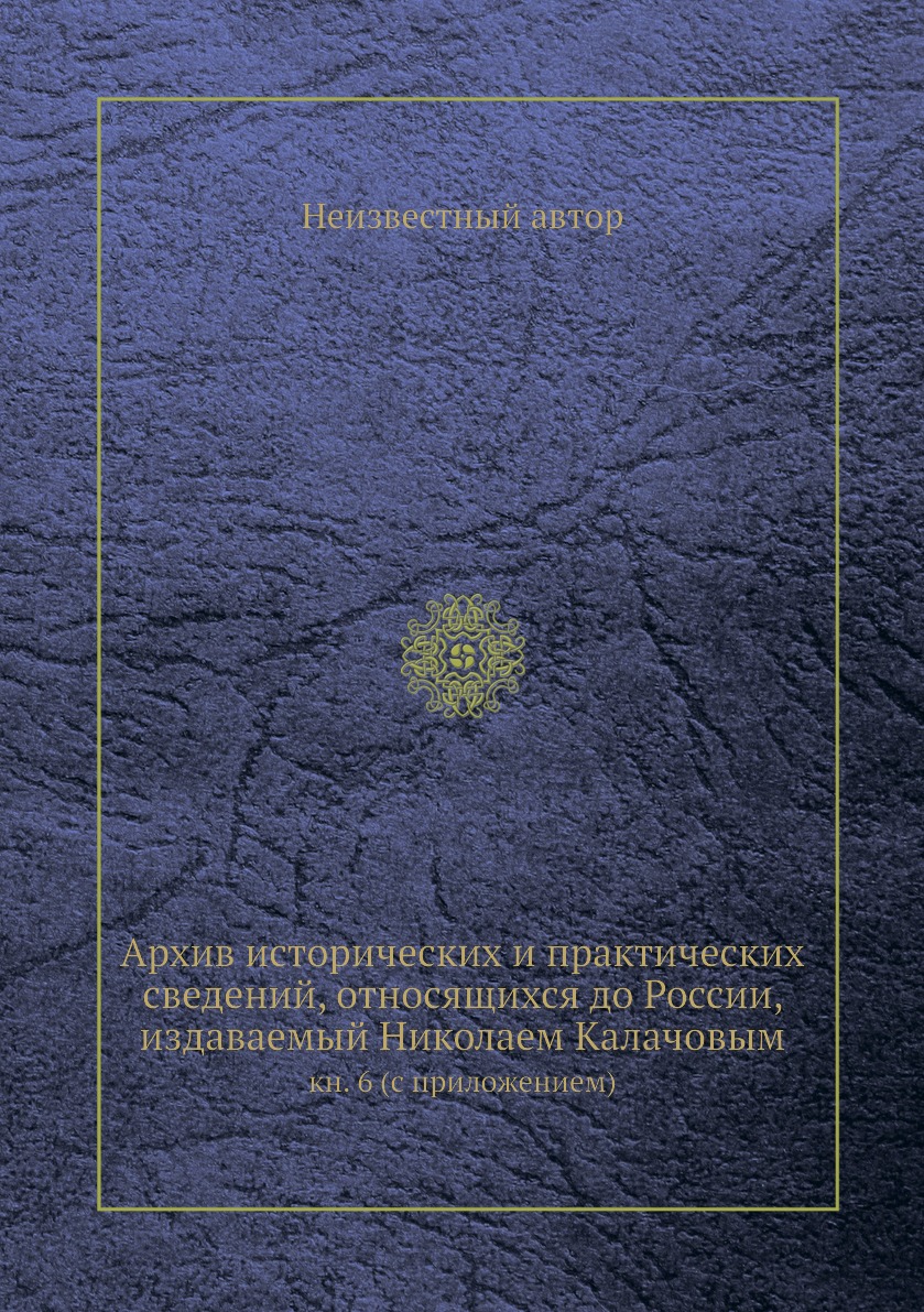 

Книга Архив исторических и практических сведений, относящихся до России, издаваемый Ник...