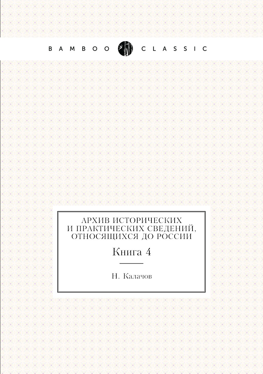 

Книга Архив исторических и практических сведений, относящихся до России. Книга 4