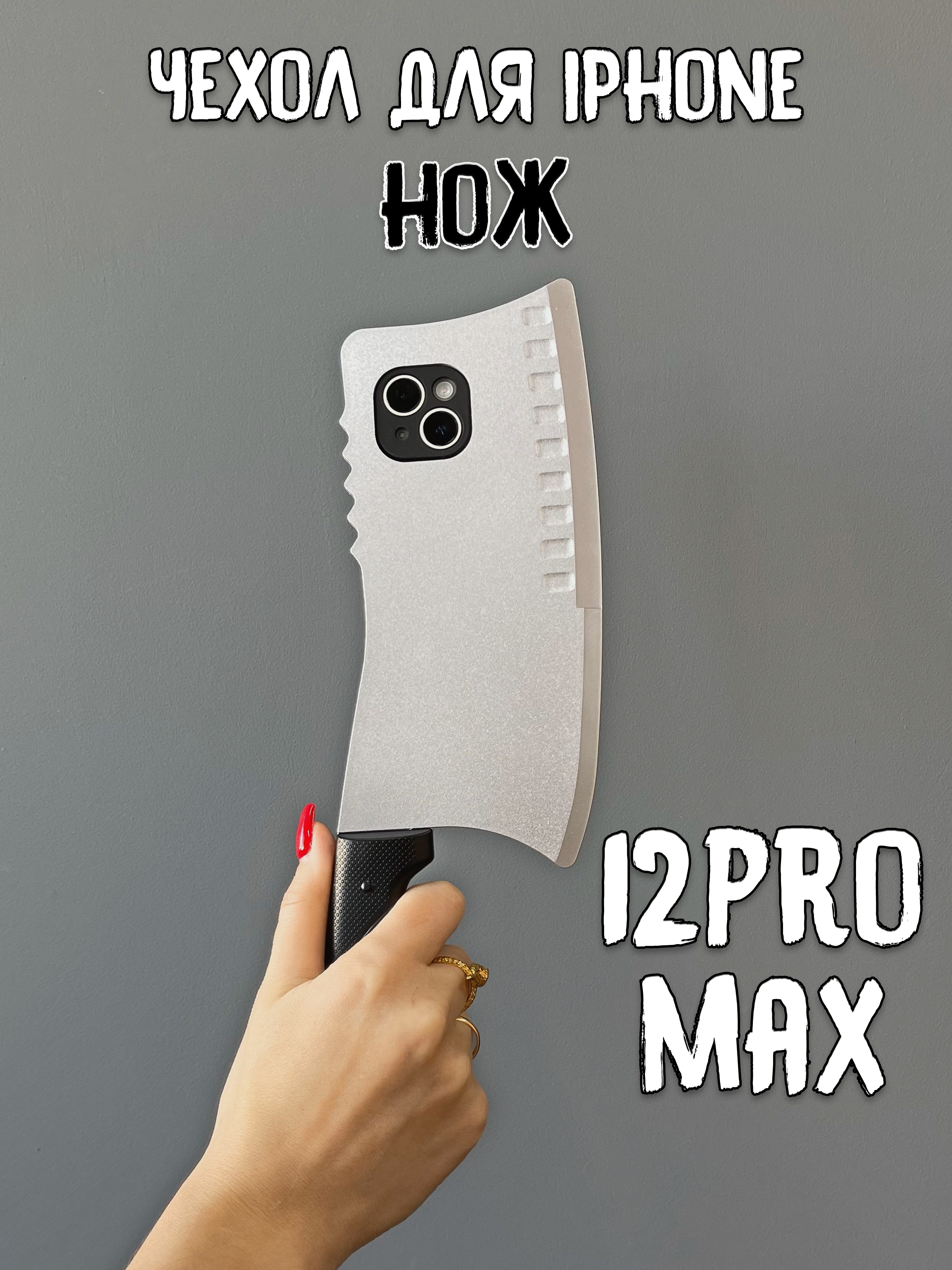 Чехол для iPhone 12 Pro Max Нож