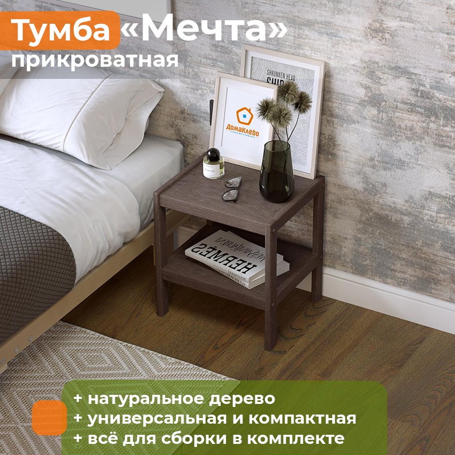Тумба прикроватная деревянная ДомаКлёво Мечта, полисандр