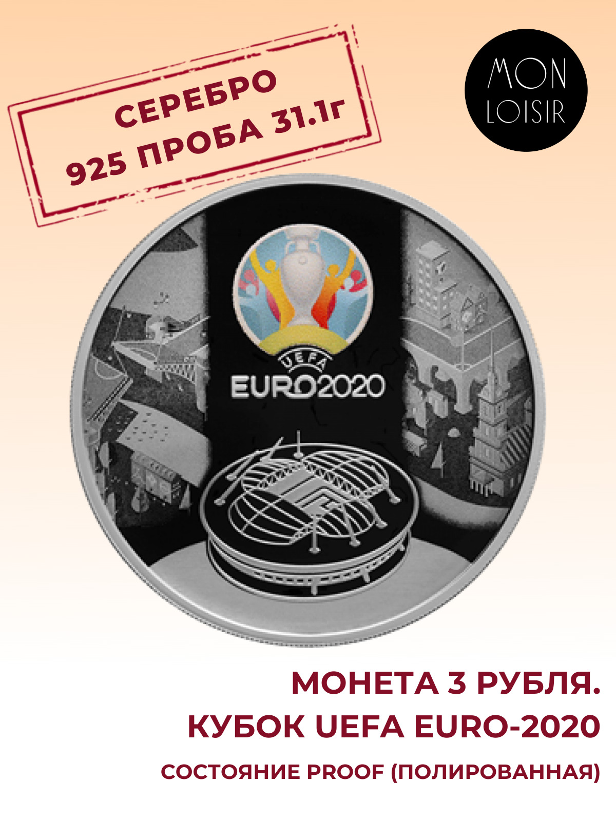 Серебряная монета 3 рубля кубок UEFA EURO-2020, 2021 PF