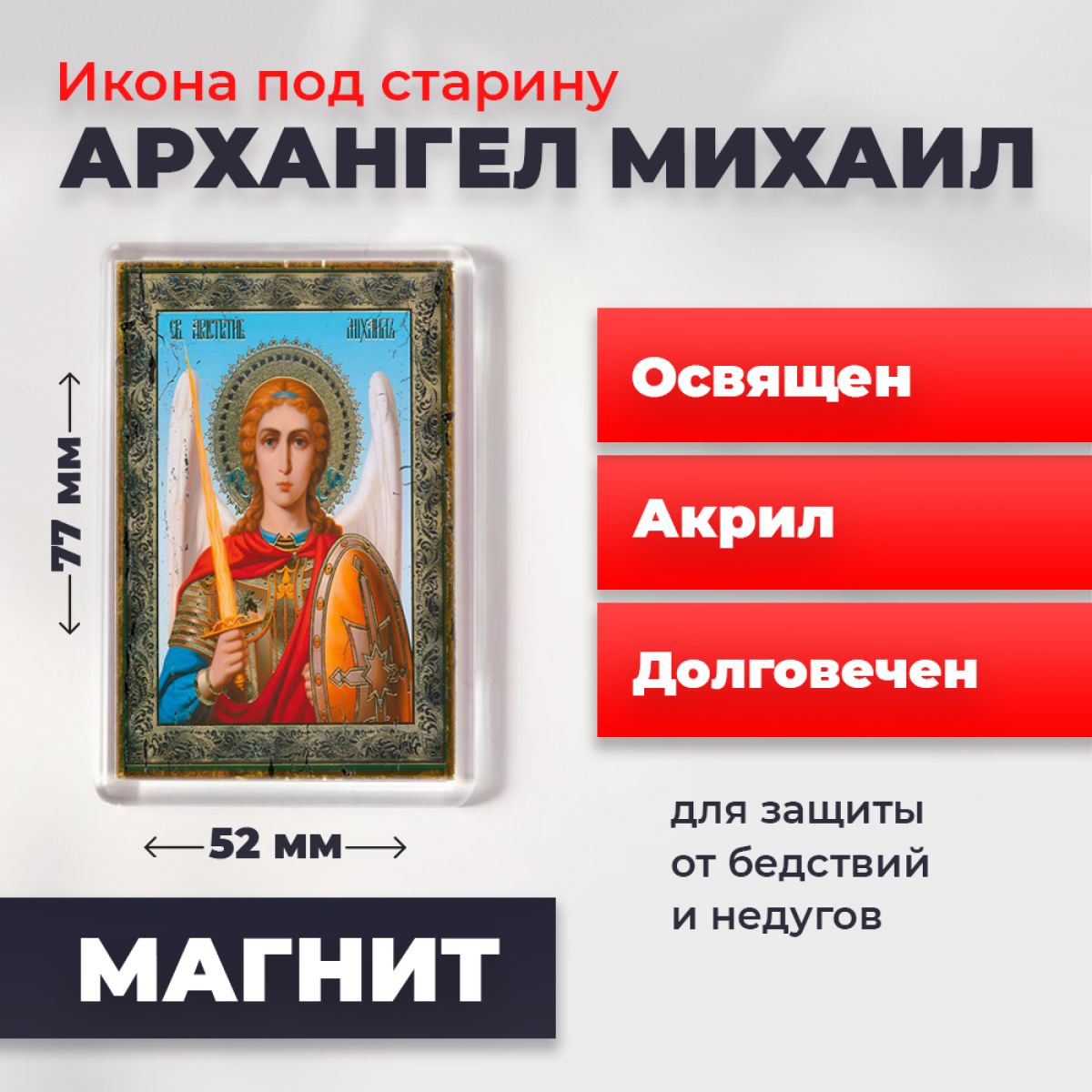 

Икона-оберег под старину на магните "Архангел Михаил", освящена, 77*52 мм, Архангел