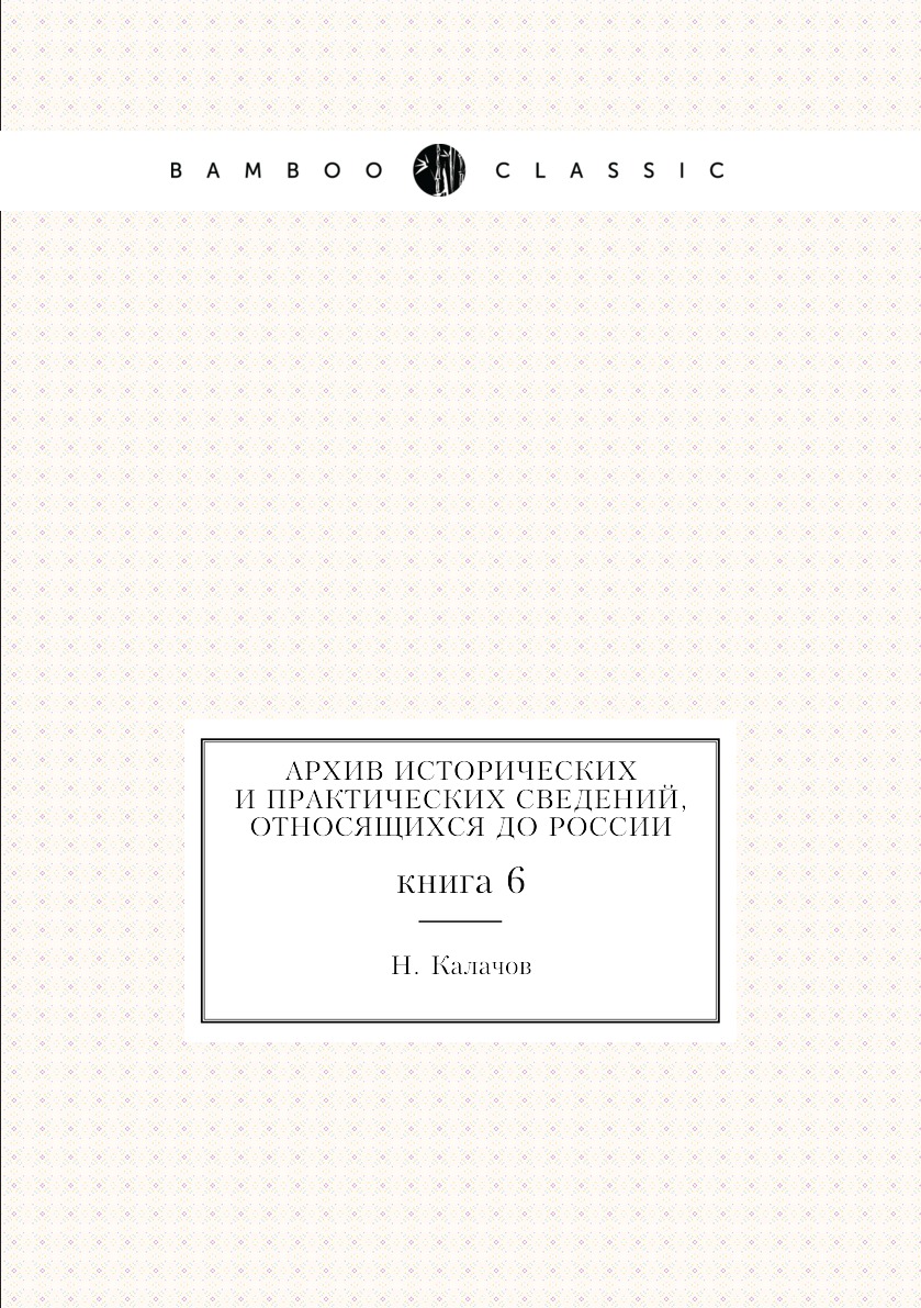 

Книга Архив исторических и практических сведений, относящихся до России. книга 6