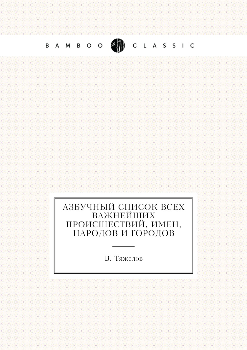 

Книга Азбучный список всех важнейших происшествий, имен, народов и городов
