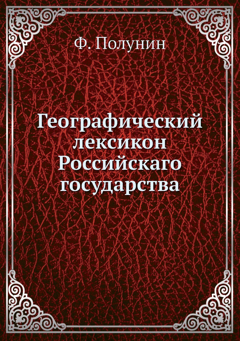 

Географический лексикон Российскаго государства