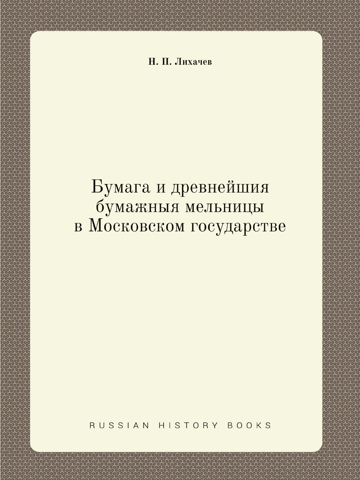 фото Книга бумага и древнейшия бумажныя мельницы в московском государстве нобель пресс