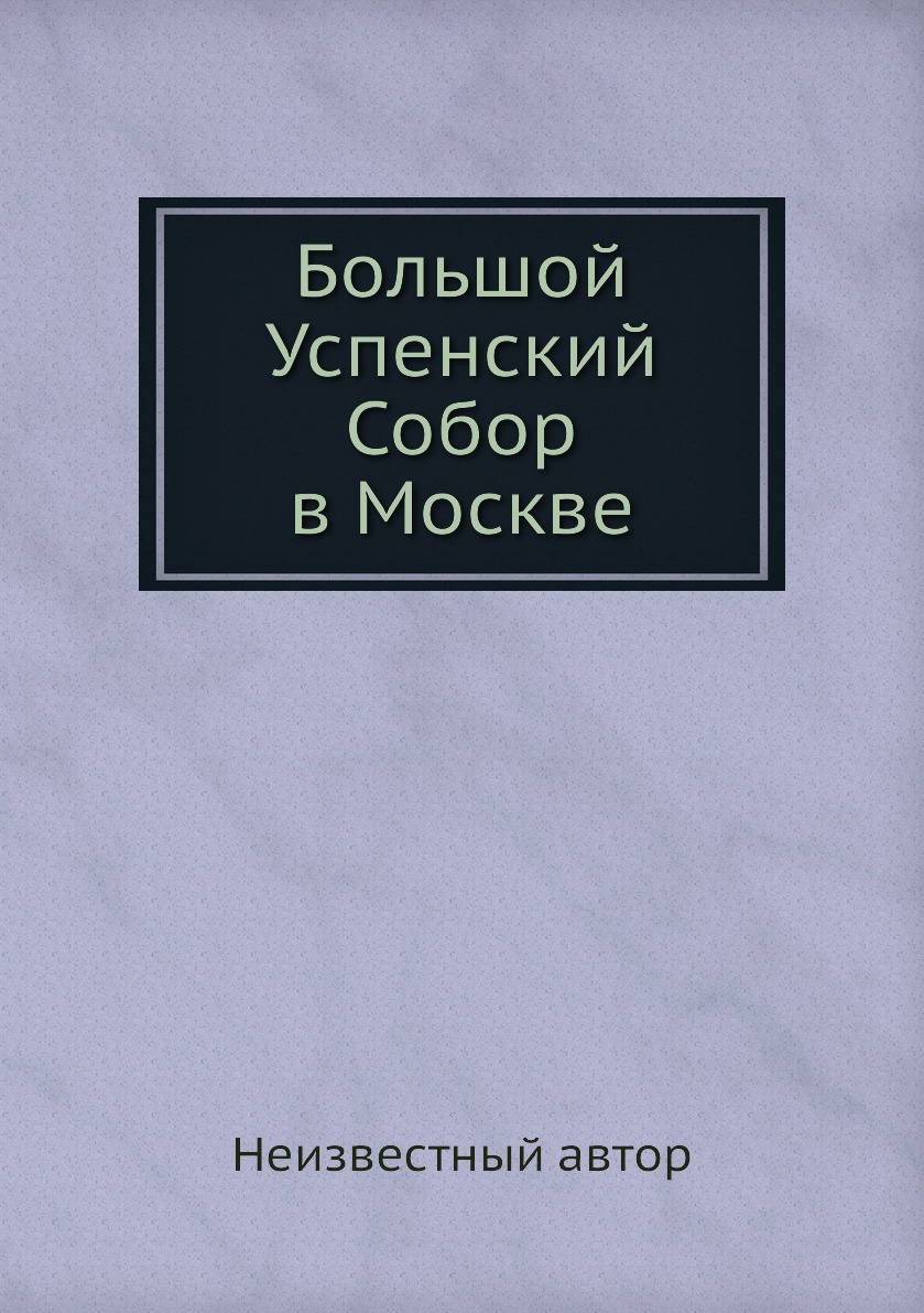 

Книга Большой Успенский Собор в Москве