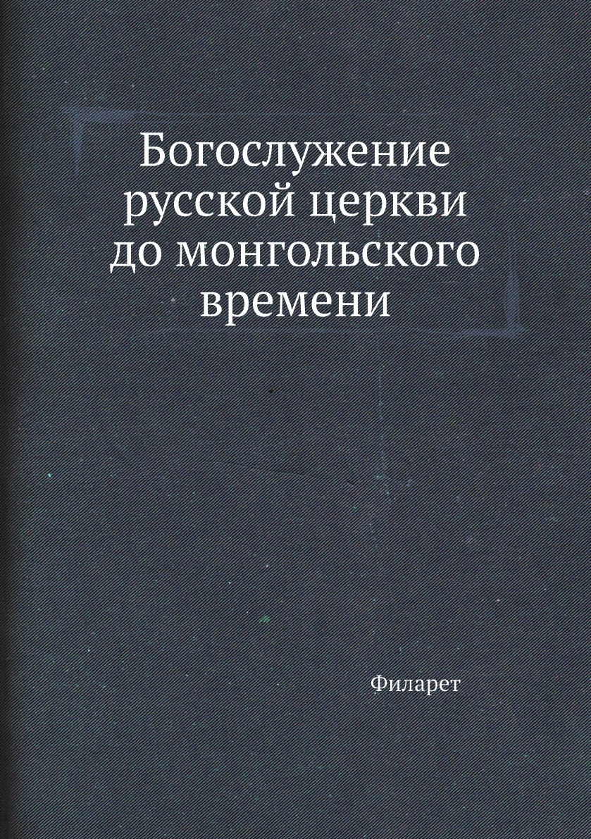 

Богослужение русской церкви до монгольского времени